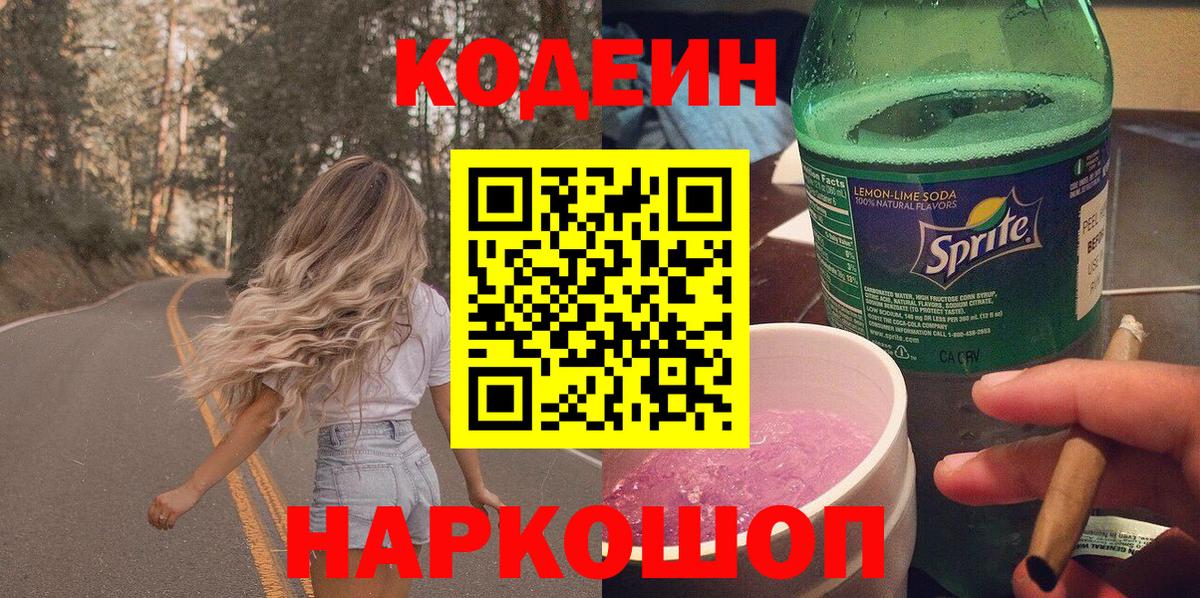 Кодеин напиток Lean (лин) Минеральные Воды